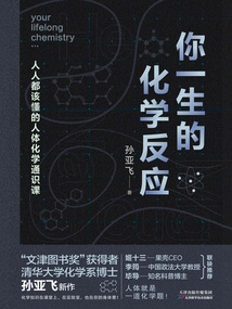 你一生的化學反應