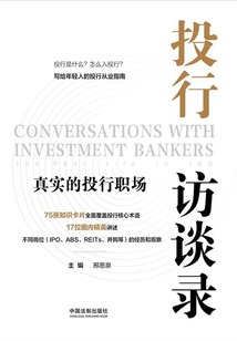 投行訪談錄：真實(shí)的投行職場(chǎng)