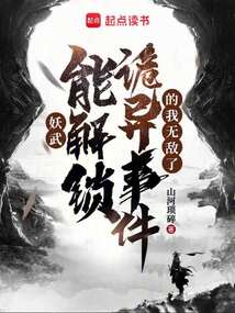 妖武：能解鎖詭異事件的我無敵了