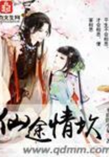 仙途情坎