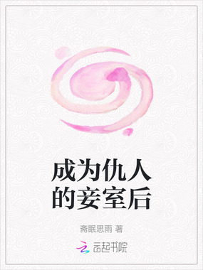 成为仇人的妾室后在线阅读