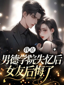 我在男德學院失憶后，女友后悔了