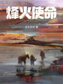 帝國崛起之烽火使命