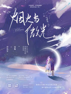 烟火与微光在线阅读