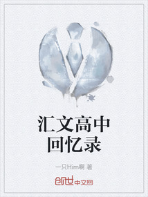 匯文高中回憶錄