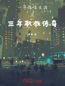一年住管生涯及三年職教傳奇