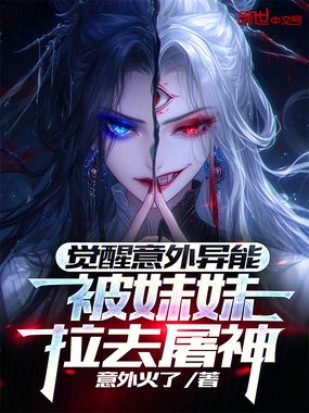 觉醒意外异能,被妹妹拉去屠神在线阅读