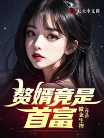 贅婿竟是首富