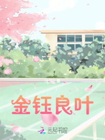 金鈺良葉
