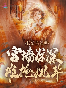 長公主還朝,宮墻深深難掩鳳華
