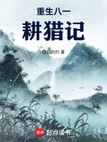 重生八一耕獵記