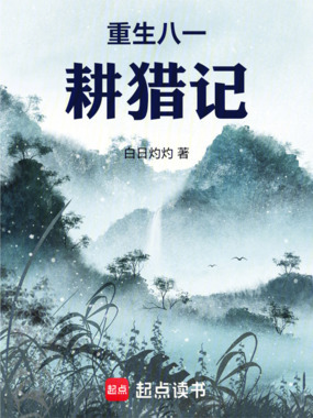 重生八一耕猎记在线阅读