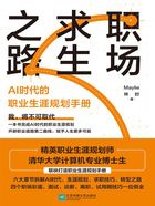 职场求生之路：AI时代的职业生涯规划手册在线阅读