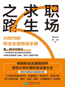 职场求生之路:AI时代的职业生涯规划手册