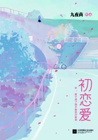 初恋爱(同名网剧原著)在线阅读