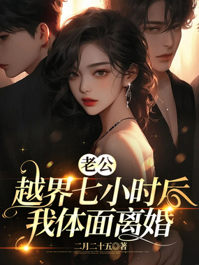 老公越界七小时后,我体面离婚在线阅读