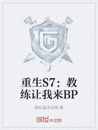 重生S7：教练让我来BP在线阅读