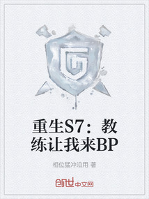 重生S7:教練讓我來(lái)BP