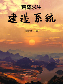 荒島求生建造系統(tǒng)