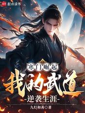 寒门崛起:我的武道逆袭生涯在线阅读