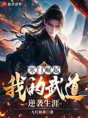 寒门崛起:我的武道逆袭生涯在线阅读