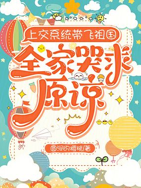 上交系统带飞祖国，全家哭求原谅在线阅读