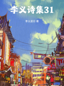 李義詩(shī)集31