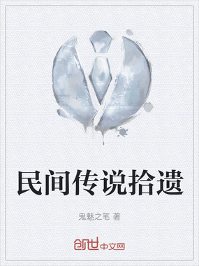 民间传说拾遗在线阅读