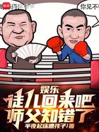 娱乐：徒儿回来吧，师父知错了在线阅读