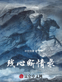 殘心斷情錄