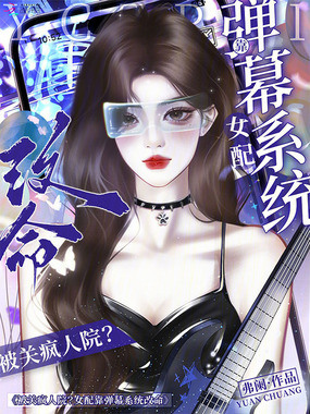 被关疯人院?女配靠弹幕系统改命在线阅读