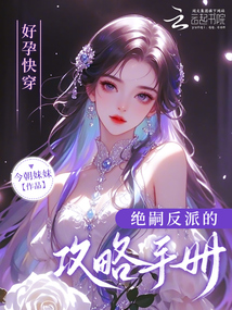 好孕快穿:絕嗣反派的攻略手冊(cè)