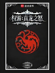 權游:真龍之怒