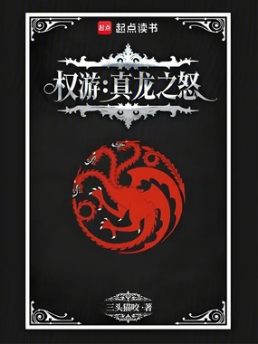 权游：真龙之怒在线阅读