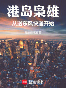 港島梟雄:從送東風快遞開始