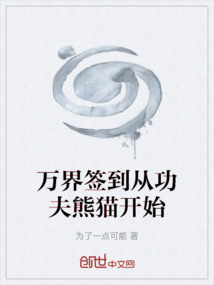 万界签到从功夫熊猫开始