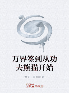 万界签到从功夫熊猫开始在线阅读