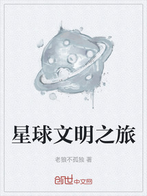 星球文明之旅