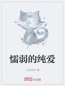 懦弱的純愛