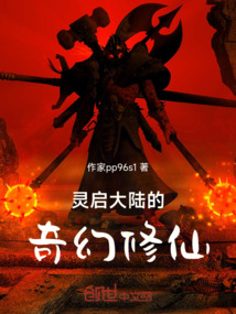 靈啟大陸的奇幻修仙