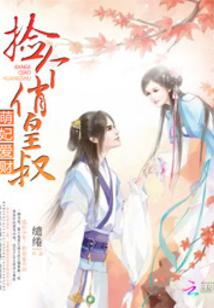 萌妃愛財:撿個俏皇叔