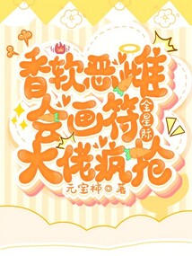 香軟惡雌會(huì)畫(huà)符,全星際大佬瘋搶