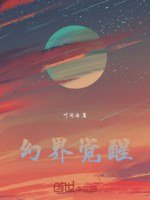 幻界覺醒