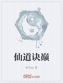 仙道訣巔