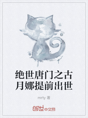 绝世唐门之古月娜提前出世在线阅读