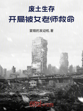 废土:我能手搓科技树在线阅读