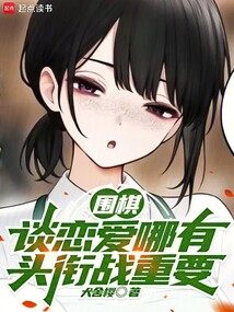 圍棋：談戀愛哪有頭銜戰(zhàn)重要