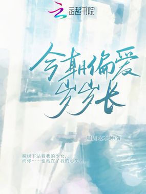 今朝偏爱岁岁长在线阅读