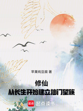 修仙:从长生开始建立仙门望族最新章节全文无弹窗在线阅读-QQ阅读中文仙侠网