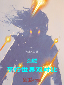 海賊：平行世界雙對比